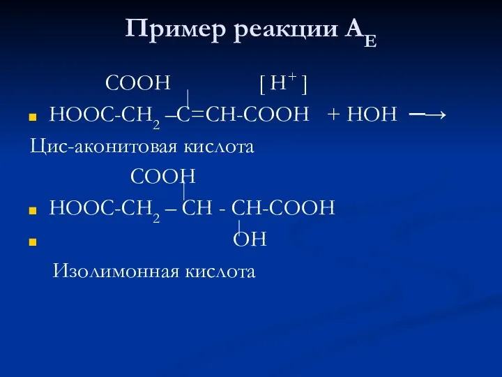 Пример реакции АЕ СООН [ Н+ ] НООС-СН2 –С=СН-СООН + НОН