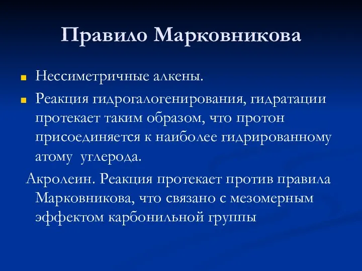 Правило Марковникова Нессиметричные алкены. Реакция гидрогалогенирования, гидратации протекает таким образом, что