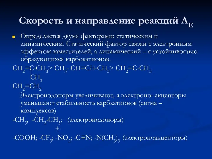 Скорость и направление реакций АЕ Определяется двумя факторами: статическим и динамическим.