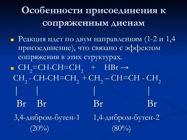 Особенности присоединения к сопряженным диенам Реакция идет по двум направлениям (1-2