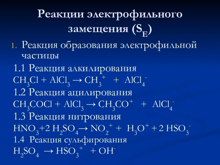 Реакции электрофильного замещения (SE) Реакция образования электрофильной частицы 1.1 Реакция алкилирования