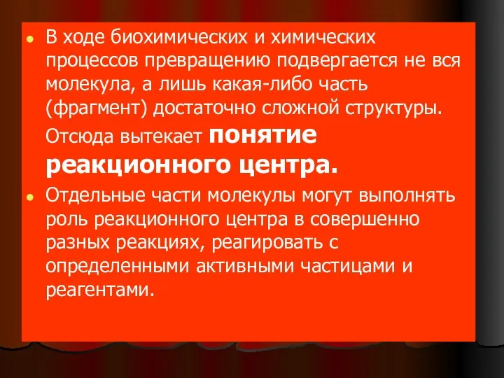 В ходе биохимических и химических процессов превращению подвергается не вся молекула,