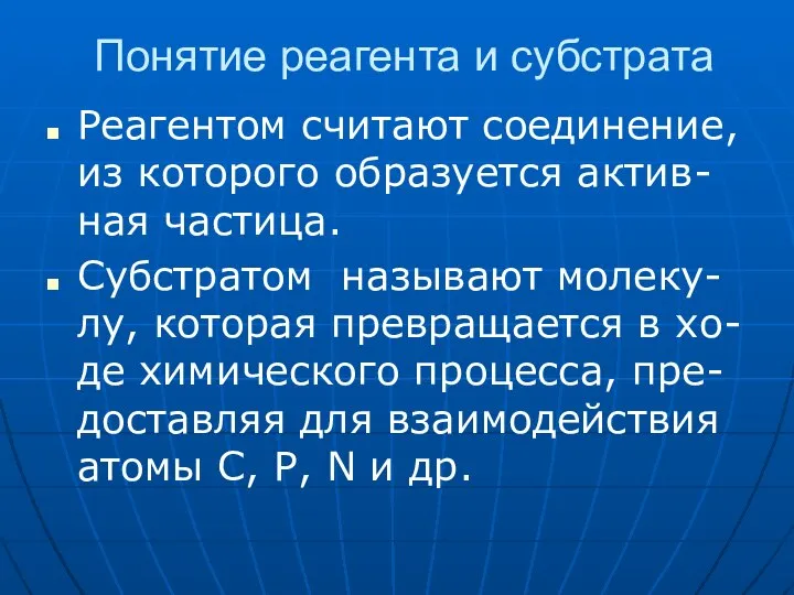 Понятие реагента и субстрата Реагентом считают соединение, из которого образуется актив-ная