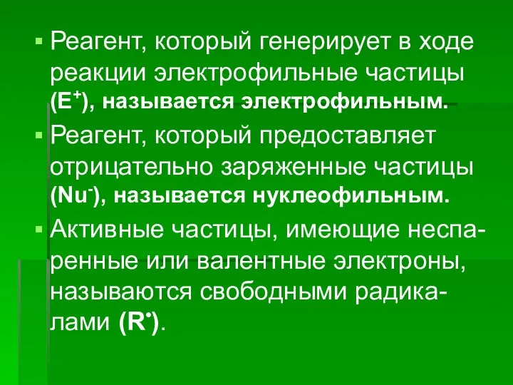 Реагент, который генерирует в ходе реакции электрофильные частицы (Е+), называется электрофильным.