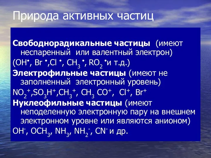 Природа активных частиц Свободнорадикальные частицы (имеют неспаренный или валентный электрон) (ОH•,