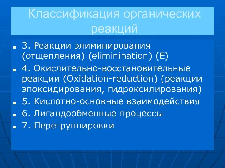 Классификация органических реакций 3. Реакции элиминирования (отщепления) (eliminination) (E) 4. Окислительно-восстановительные