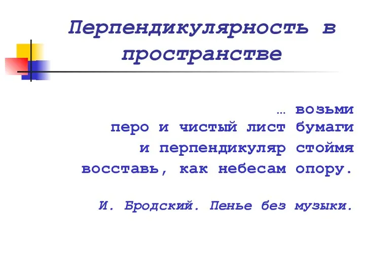 Перпендикулярность в пространстве … возьми перо и чистый лист бумаги и