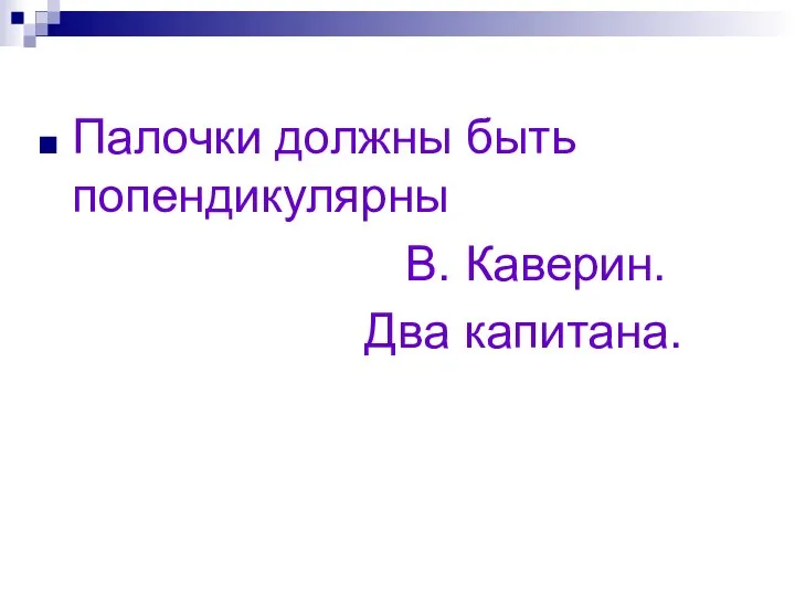 Палочки должны быть попендикулярны В. Каверин. Два капитана.