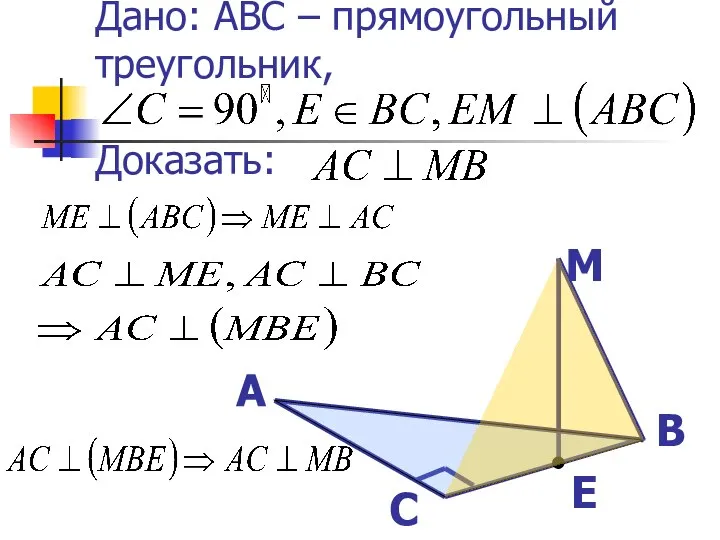 Дано: ABC – прямоугольный треугольник, Доказать: А В С E М