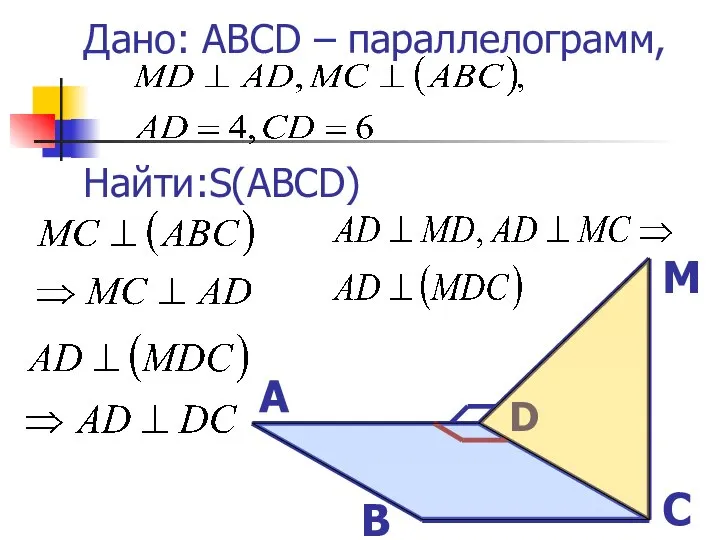 Дано: ABCD – параллелограмм, Найти:S(ABCD) А В С D M