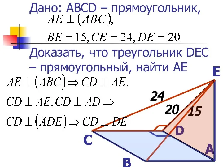 Дано: ABCD – прямоугольник, Доказать, что треугольник DEC – прямоугольный, найти