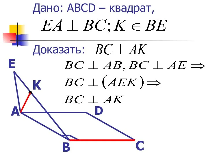 Дано: ABCD – квадрат, Доказать: А В С D E K