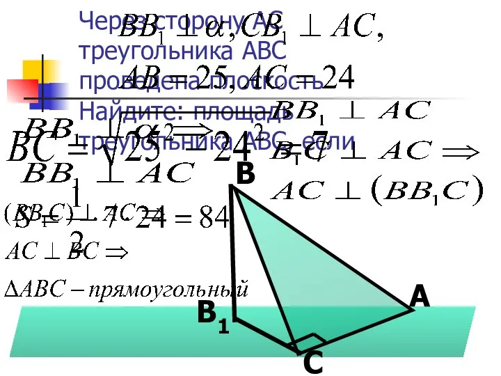 Через сторону АС треугольника АВС проведена плоскость Найдите: площадь треугольника АВС, если А С В В1