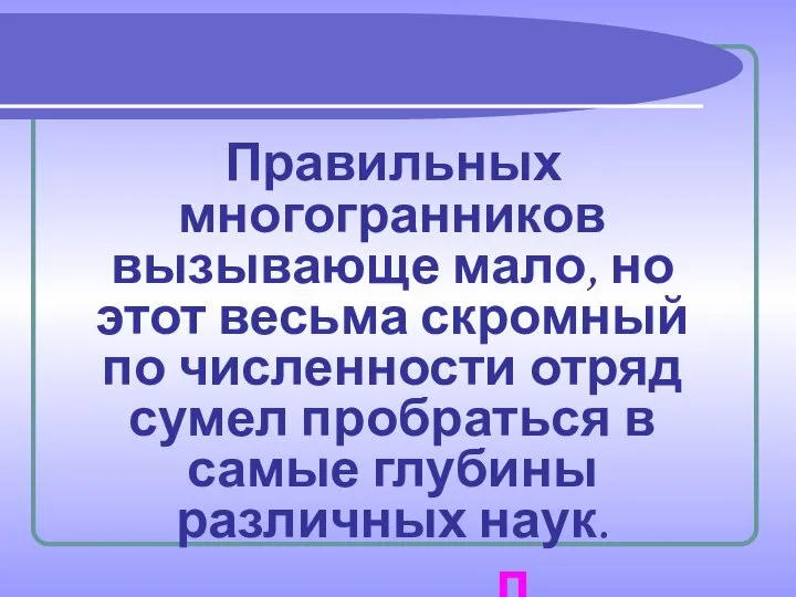 Правильных многогранников вызывающе мало, но этот весьма скромный по численности отряд