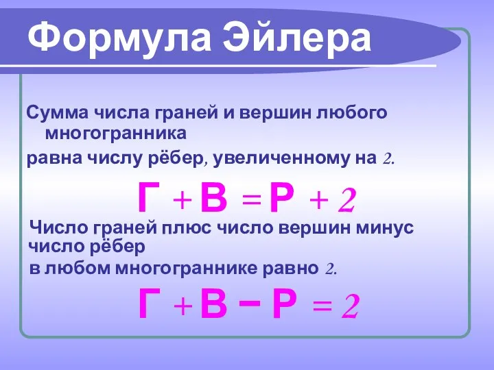 Сумма числа граней и вершин любого многогранника равна числу рёбер, увеличенному