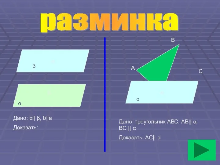 α β α A B C Дано: α|| β, b||а Доказать: