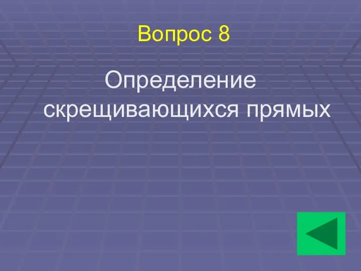 Вопрос 8 Определение скрещивающихся прямых