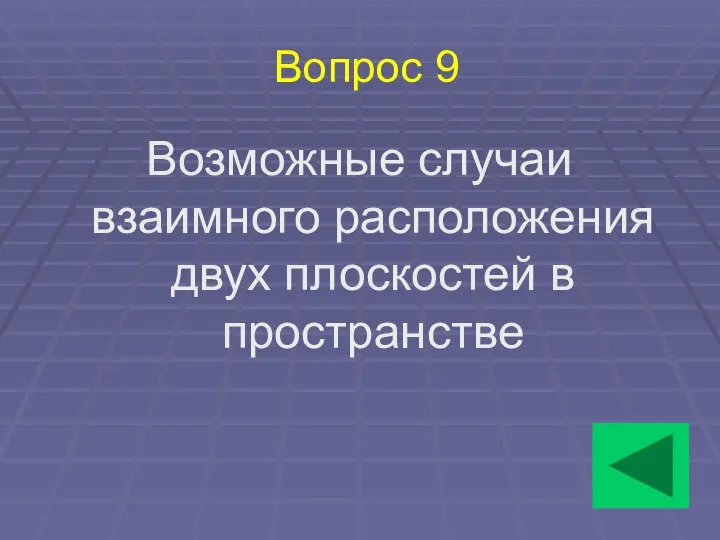 Вопрос 9 Возможные случаи взаимного расположения двух плоскостей в пространстве