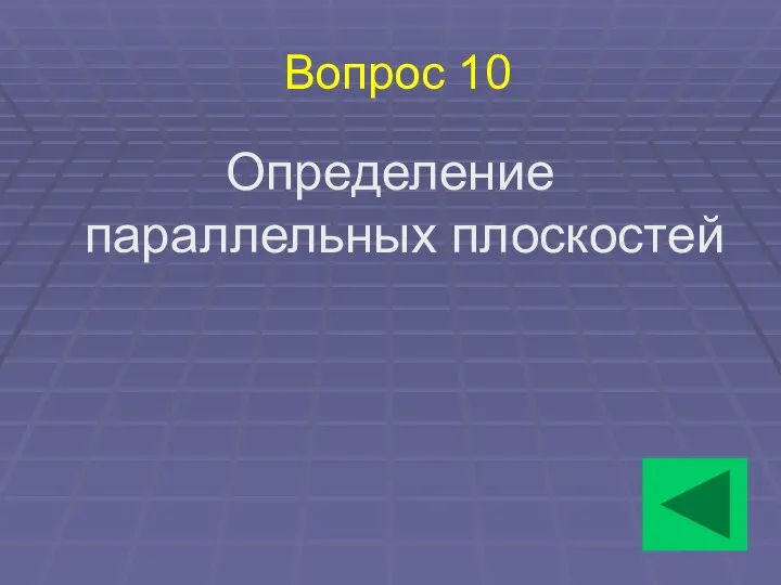 Вопрос 10 Определение параллельных плоскостей