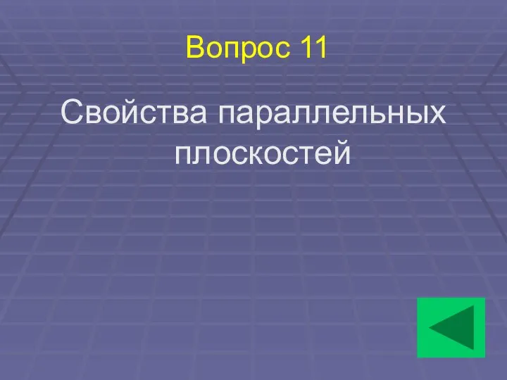 Вопрос 11 Свойства параллельных плоскостей