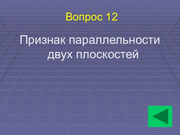 Вопрос 12 Признак параллельности двух плоскостей