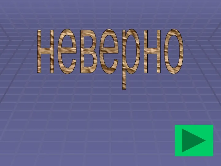 неверно