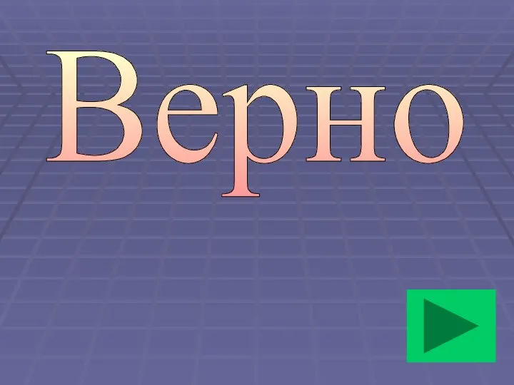 Верно