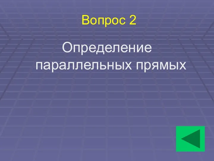 Вопрос 2 Определение параллельных прямых