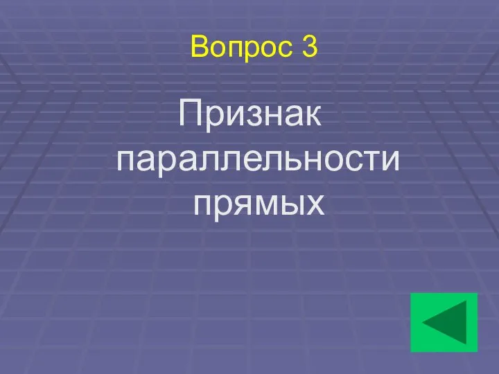 Вопрос 3 Признак параллельности прямых