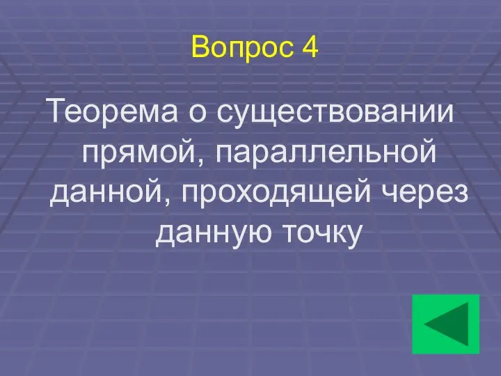 Вопрос 4 Теорема о существовании прямой, параллельной данной, проходящей через данную точку