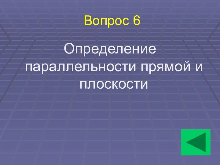 Вопрос 6 Определение параллельности прямой и плоскости