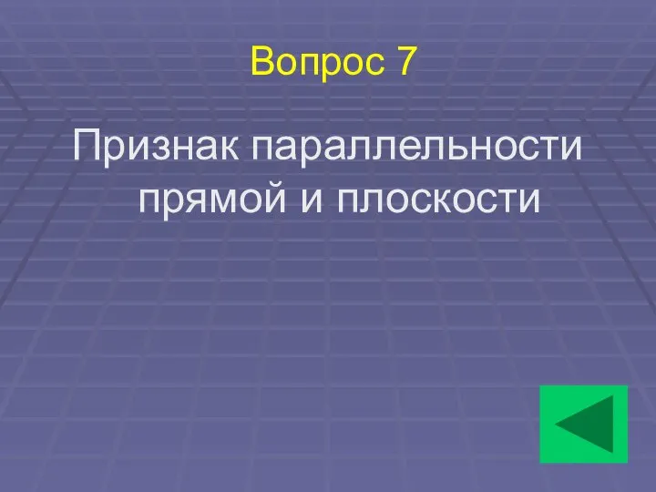 Вопрос 7 Признак параллельности прямой и плоскости