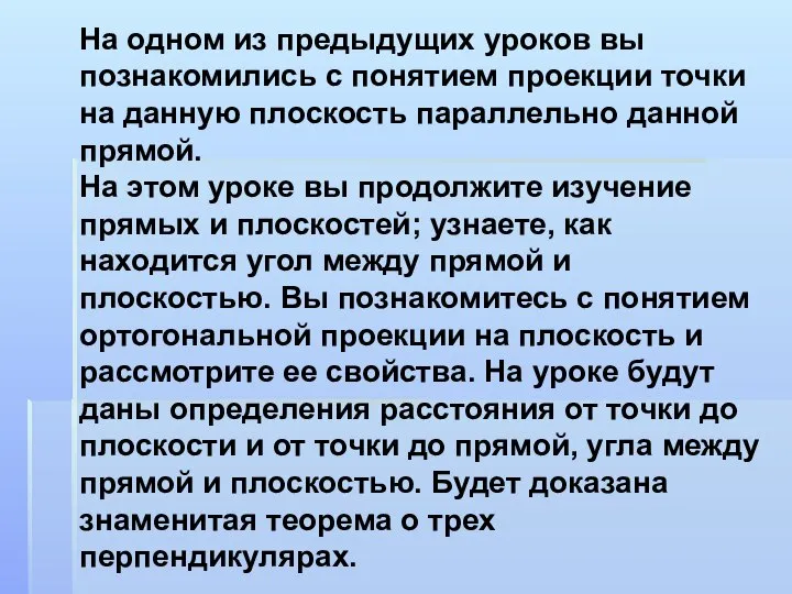 На одном из предыдущих уроков вы познакомились с понятием проекции точки