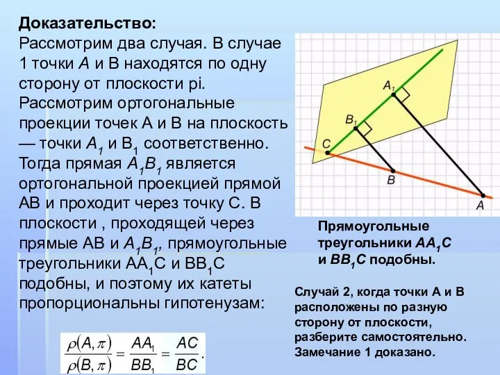 Доказательство: Рассмотрим два случая. В случае 1 точки А и В