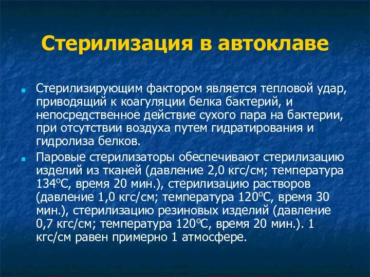 Стерилизация в автоклаве Стерилизирующим фактором является тепловой удар, приводящий к коагуляции