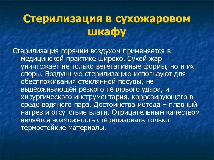 Стерилизация в сухожаровом шкафу Стерилизация горячим воздухом применяется в медицинской практике