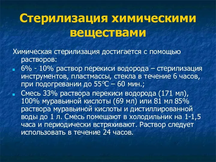 Стерилизация химическими веществами Химическая стерилизация достигается с помощью растворов: 6% -