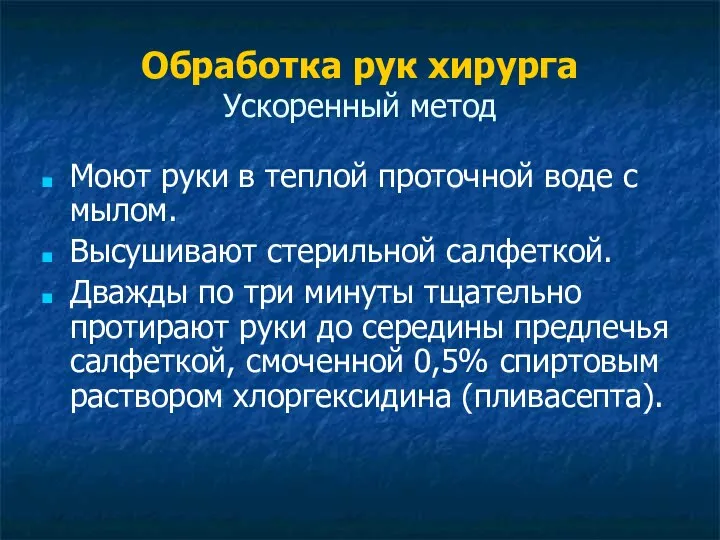 Обработка рук хирурга Ускоренный метод Моют руки в теплой проточной воде