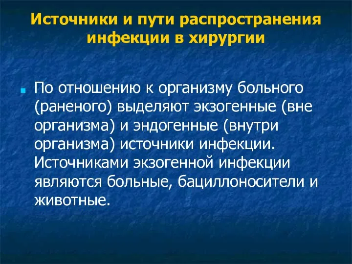 Источники и пути распространения инфекции в хирургии По отношению к организму