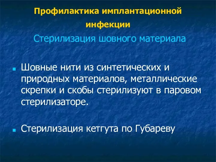 Профилактика имплантационной инфекции Стерилизация шовного материала Шовные нити из синтетических и