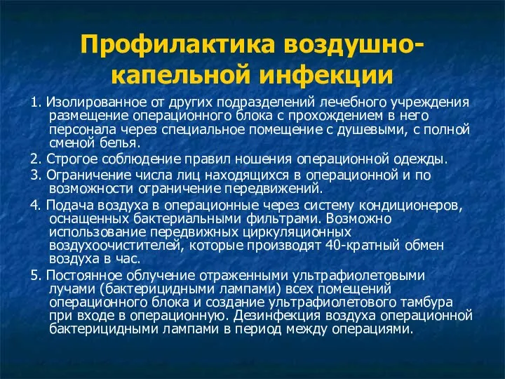 Профилактика воздушно-капельной инфекции 1. Изолированное от других подразделений лечебного учреждения размещение