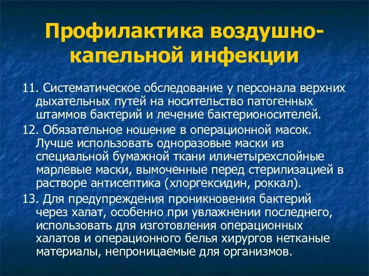 Профилактика воздушно-капельной инфекции 11. Систематическое обследование у персонала верхних дыхательных путей