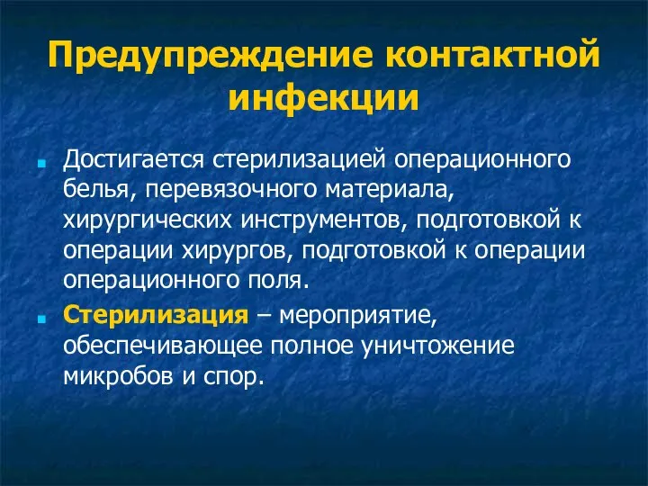 Предупреждение контактной инфекции Достигается стерилизацией операционного белья, перевязочного материала, хирургических инструментов,