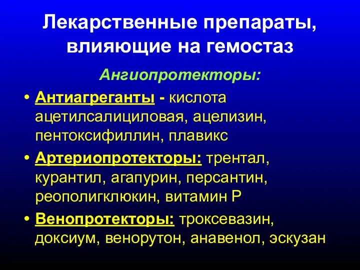 Лекарственные препараты, влияющие на гемостаз Ангиопротекторы: Антиагреганты - кислота ацетилсалициловая, ацелизин,