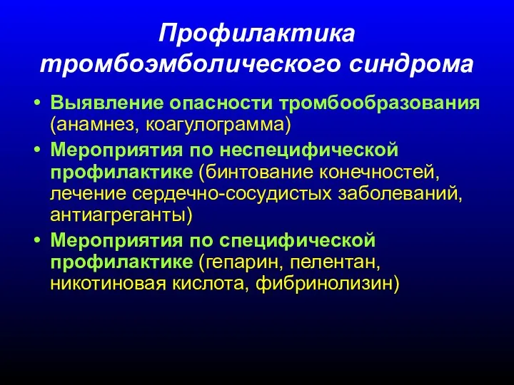 Профилактика тромбоэмболического синдрома Выявление опасности тромбообразования (анамнез, коагулограмма) Мероприятия по неспецифической