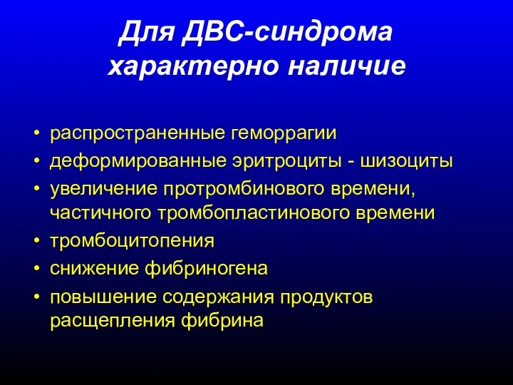 Для ДВС-синдрома характерно наличие распространенные геморрагии деформированные эритроциты - шизоциты увеличение