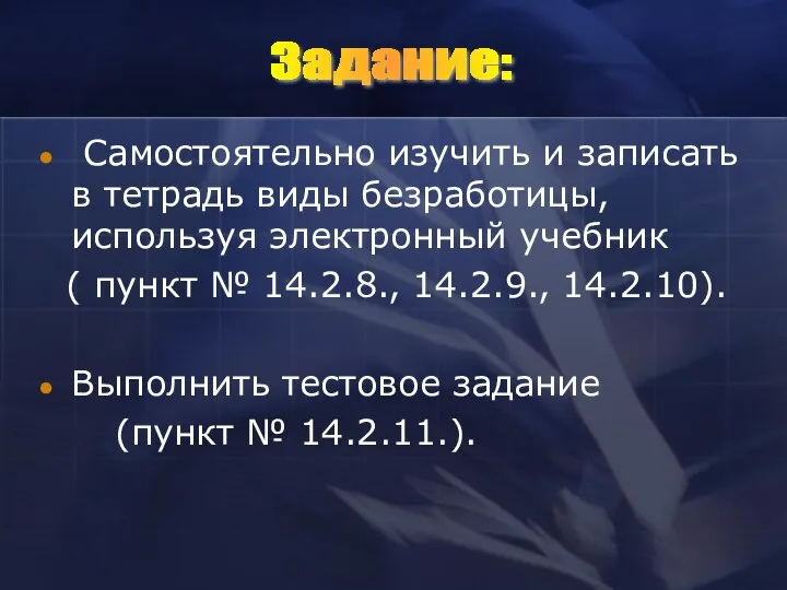 Самостоятельно изучить и записать в тетрадь виды безработицы, используя электронный учебник