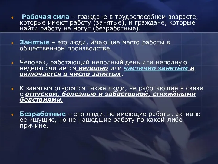 Рабочая сила – граждане в трудоспособном возрасте, которые имеют работу (занятые),