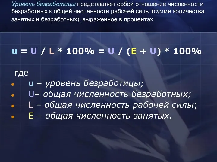 Уровень безработицы представляет собой отношение численности безработных к общей численности рабочей