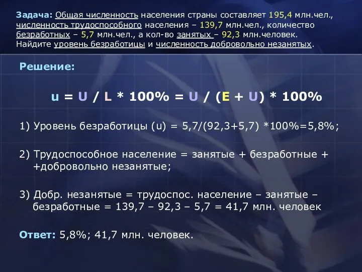 Задача: Общая численность населения страны составляет 195,4 млн.чел., численность трудоспособного населения